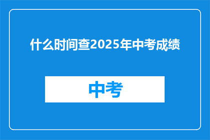 什么时间查2025年中考成绩