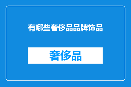 有哪些奢侈品品牌饰品