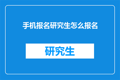 手机报名研究生怎么报名