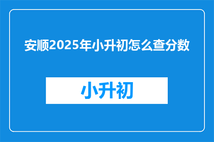 安顺2025年小升初怎么查分数