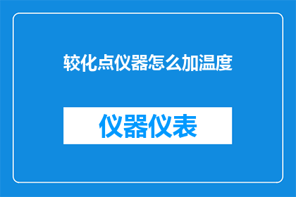 较化点仪器怎么加温度