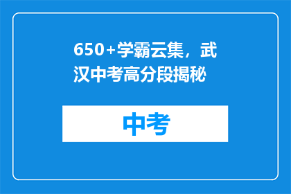 650+学霸云集，武汉中考高分段揭秘