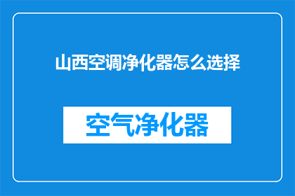 山西空调净化器怎么选择