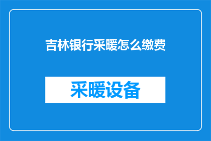吉林银行采暖怎么缴费