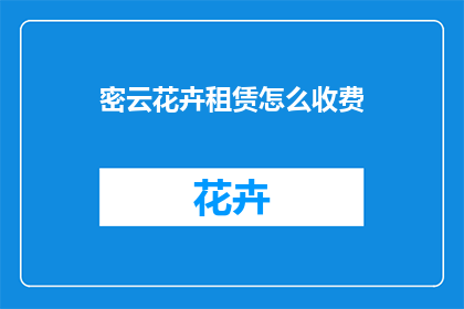 密云花卉租赁怎么收费