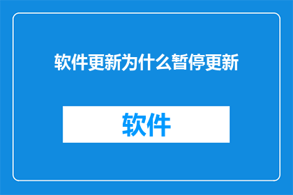 软件更新为什么暂停更新