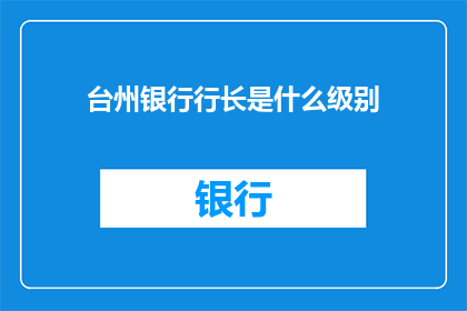 台州银行行长是什么级别