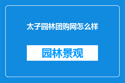 太子园林团购网怎么样