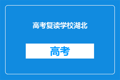 高考复读学校湖北