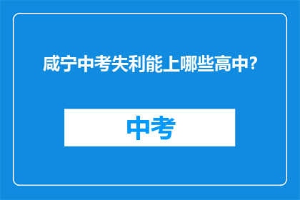 咸宁中考失利能上哪些高中？