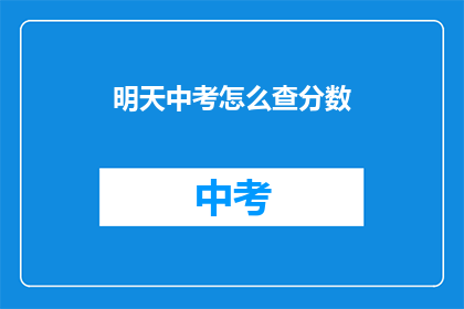 明天中考怎么查分数