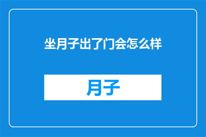 坐月子出了门会怎么样