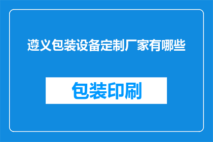 遵义包装设备定制厂家有哪些