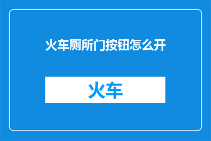 火车厕所门按钮怎么开