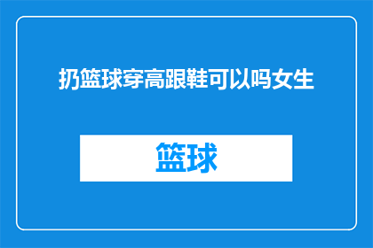 扔篮球穿高跟鞋可以吗女生
