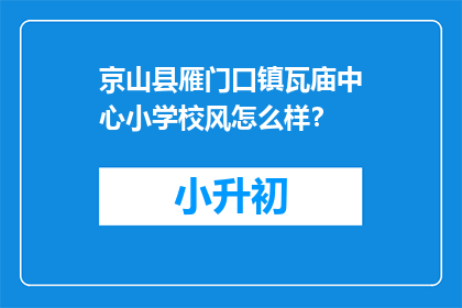 京山县雁门口镇瓦庙中心小学校风怎么样？