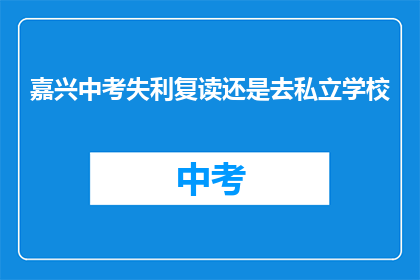 嘉兴中考失利复读还是去私立学校