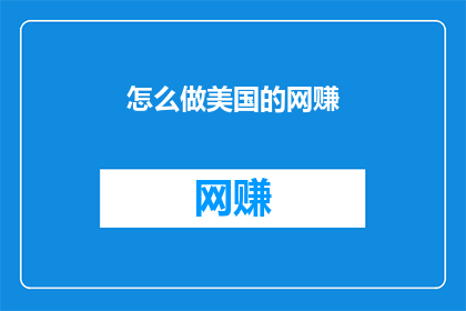 怎么做美国的网赚