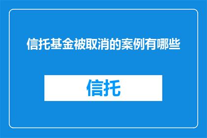 信托基金被取消的案例有哪些