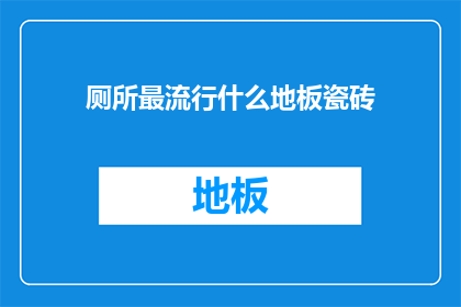厕所最流行什么地板瓷砖