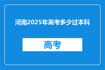 河南2025年高考多少过本科