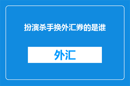扮演杀手换外汇券的是谁