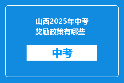 山西2025年中考奖励政策有哪些