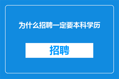 为什么招聘一定要本科学历