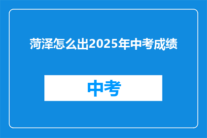 菏泽怎么出2025年中考成绩