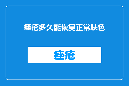 痤疮多久能恢复正常肤色