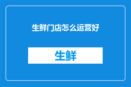 生鲜门店怎么运营好