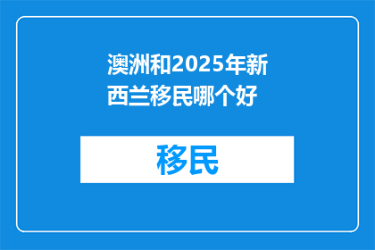 澳洲和2025年新西兰移民哪个好