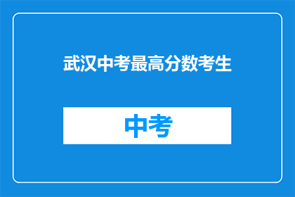 武汉中考最高分数考生