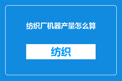 纺织厂机器产量怎么算