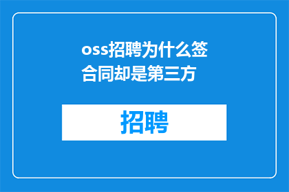 oss招聘为什么签合同却是第三方