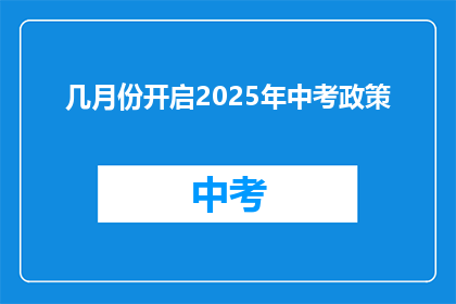几月份开启2025年中考政策