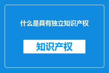 什么是具有独立知识产权
