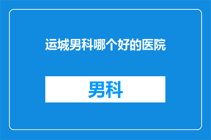 运城男科哪个好的医院