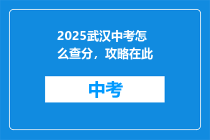 2025武汉中考怎么查分，攻略在此