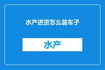 水产进货怎么装车子
