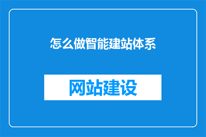 怎么做智能建站体系