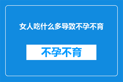 女人吃什么多导致不孕不育