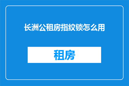 长洲公租房指纹锁怎么用