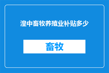 湟中畜牧养殖业补贴多少