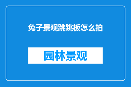 兔子景观跳跳板怎么拍