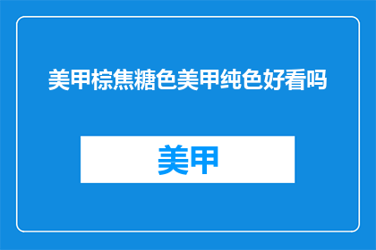 美甲棕焦糖色美甲纯色好看吗
