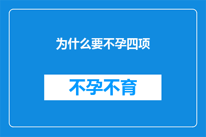 为什么要不孕四项