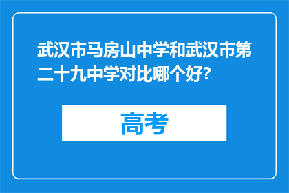 武汉市马房山中学和武汉市第二十九中学对比哪个好？