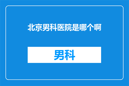 北京男科医院是哪个啊