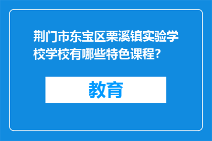 荆门市东宝区栗溪镇实验学校学校有哪些特色课程？